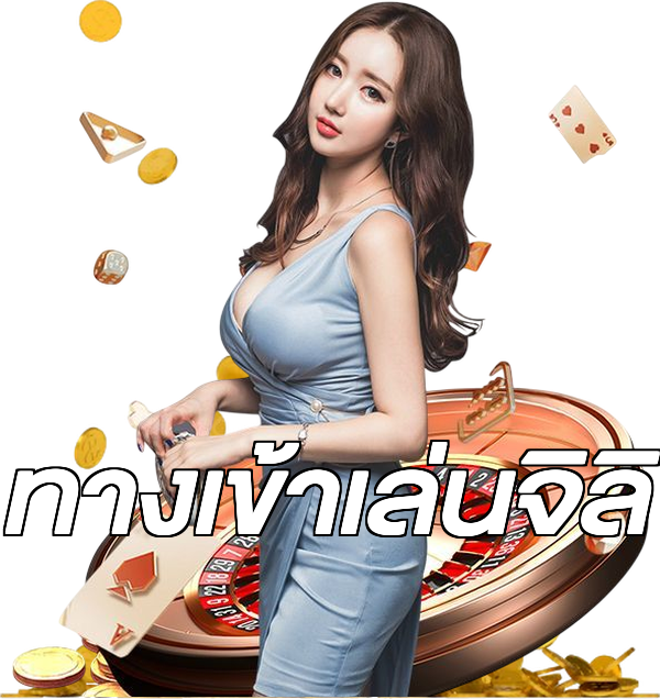 ทางเข้าเล่นจิลิ