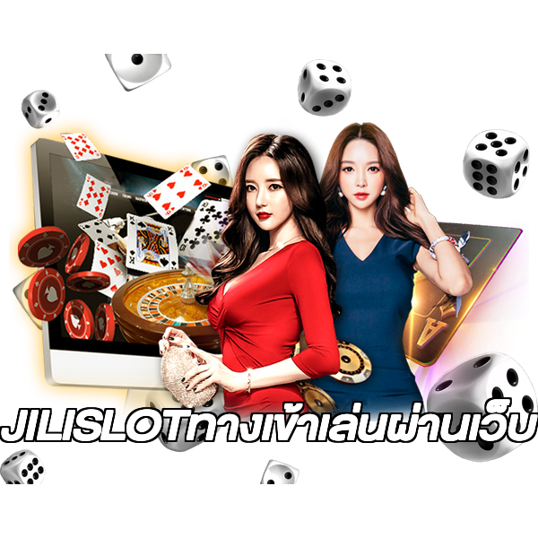 JILISLOTทางเข้าเล่นผ่านเว็บ