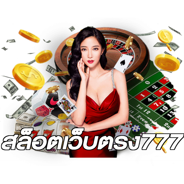 สล็อตเว็บตรง777