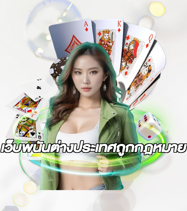 เว็บพนันต่างประเทศถูกกฎหมาย