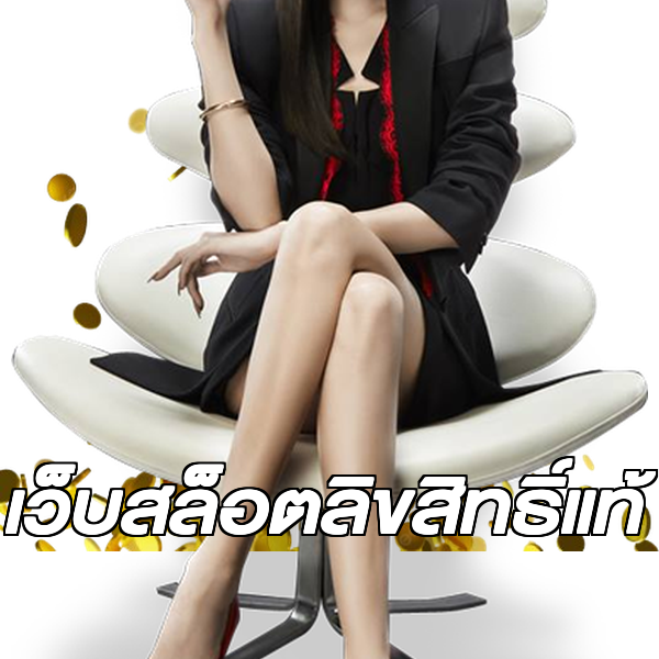 เว็บสล็อตลิขสิทธิ์แท้