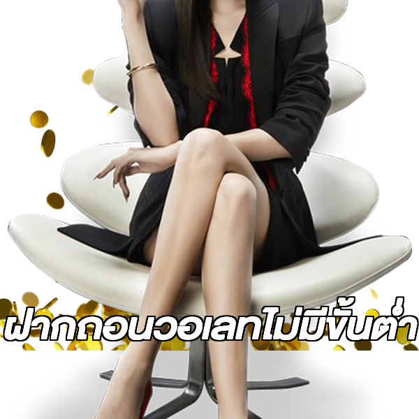ฝากถอนวอเลทไม่มีขั้นต่ํา