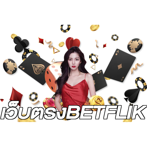 เว็บตรงBETFLIK