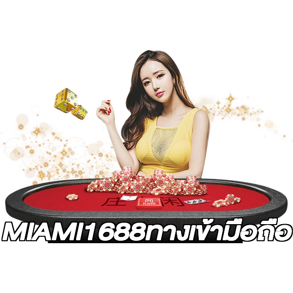 MIAMI1688ทางเข้ามือถือ