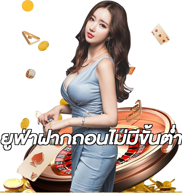 ยูฟ่าฝากถอนไม่มีขั้นต่ํา