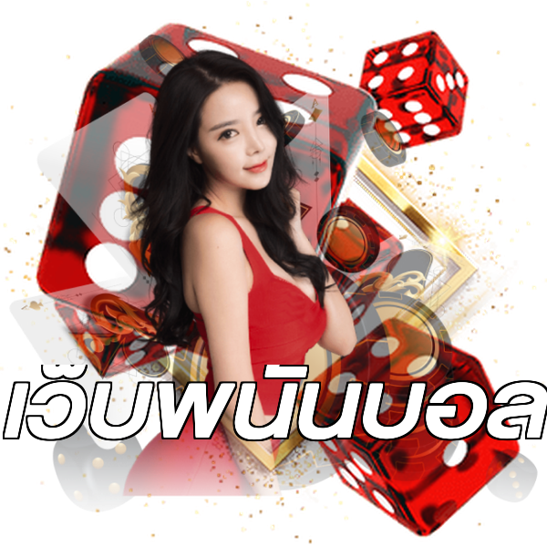 เว็บพนันบอล