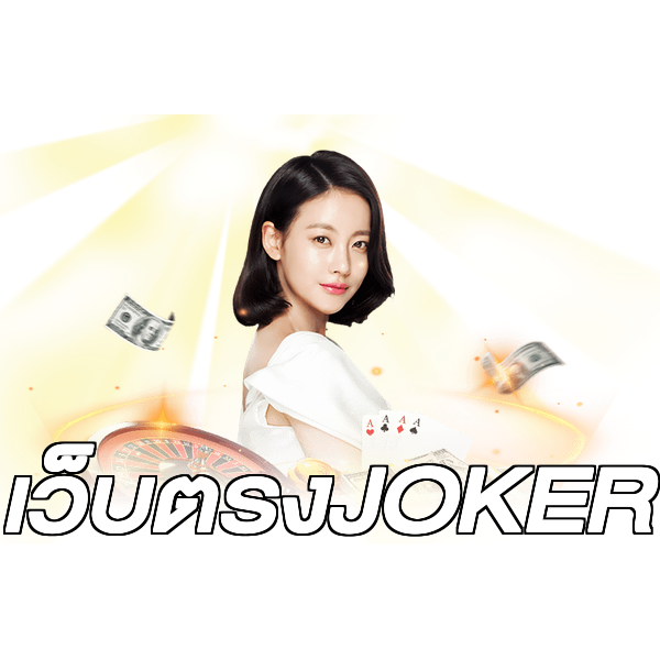 เว็บตรงJOKER