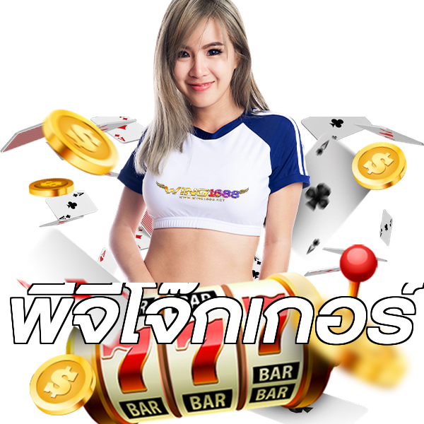 พีจีโจ๊กเกอร์