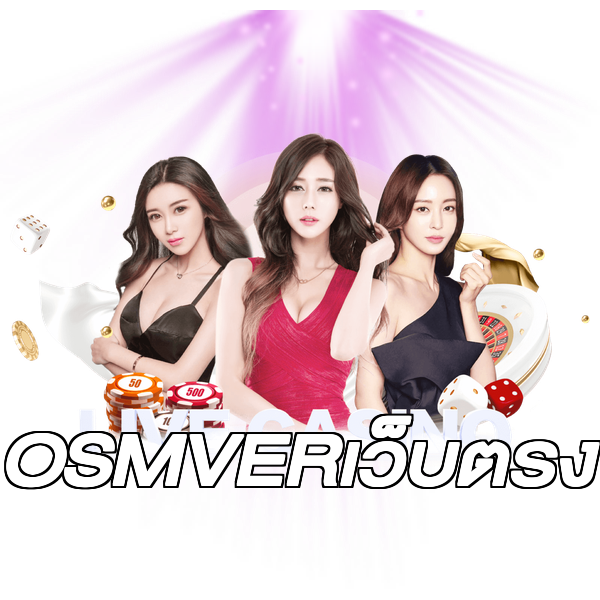 OSMVERเว็บตรง