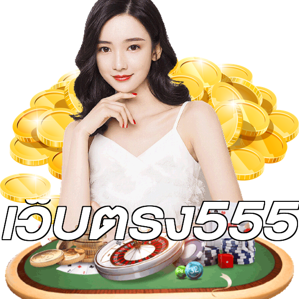 เว็บตรง555